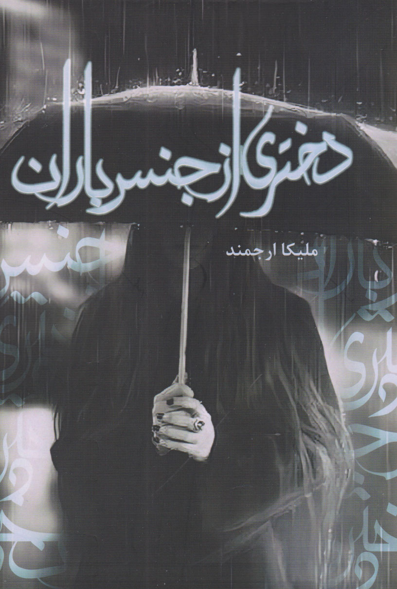 پایانه - دختری از جنس باران