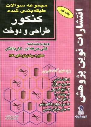 پایانه - مجموعه سوالات طبقه بندی شده کنکور طراحی و دوخت با پاسخ های کاملا تشریحی