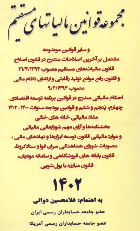 پایانه - مجموعه قوانین مالیاتهای مستقیم و سایر قوانین موضوعه مشتمل بر آخرین اصلاحات، قانون مالیات بر ارزش افزوده ...