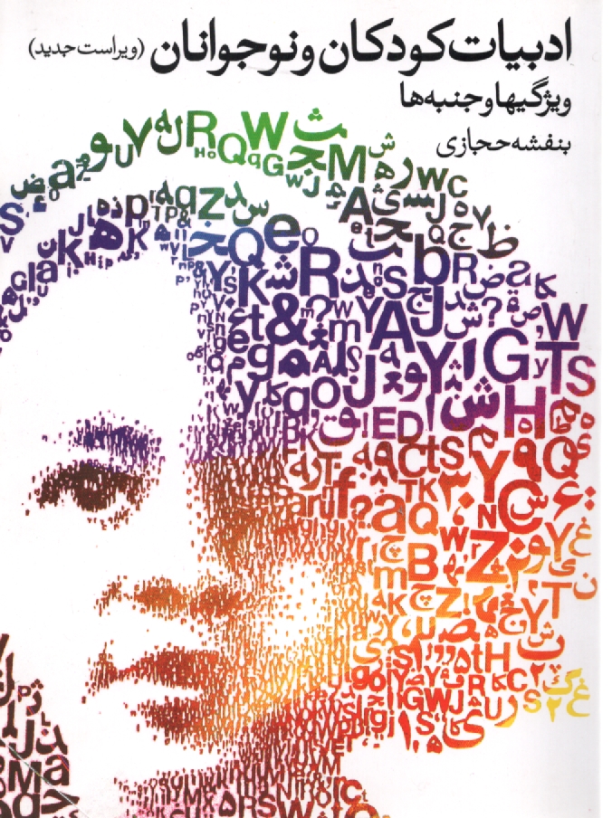 پایانه - ادبیات کودکان و نوجوانان: ویژگیها و جنبه ها