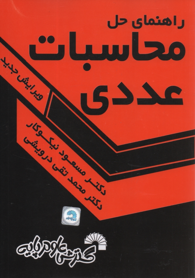 پایانه - راهنمای حل محاسبات عددی
