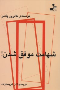 پایانه - شهامت موفق شدن!