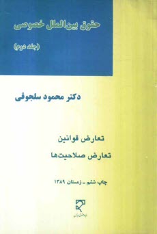 پایانه - حقوق بین الملل خصوصی: تعارض قوانین