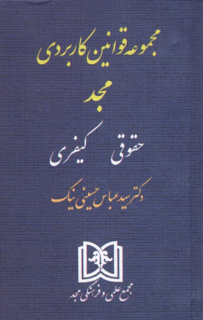 پایانه - مجموعه قوانین کاربردی مجد: حقوقی، کیفری