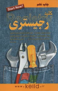 پایانه - کلیات رجیستری ویندوز