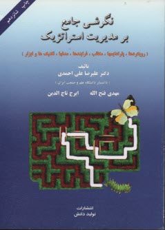 پایانه - نگرش جامع بر مدیریت استراتژیک