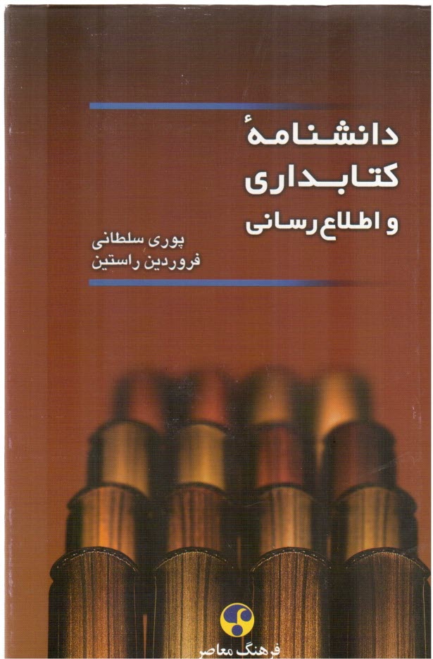 پایانه - دانشنامه کتابداری و اطلاع رسانی