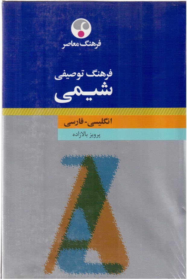 پایانه - فرهنگ توصیفی شیمی: انگلیسی - فارسی