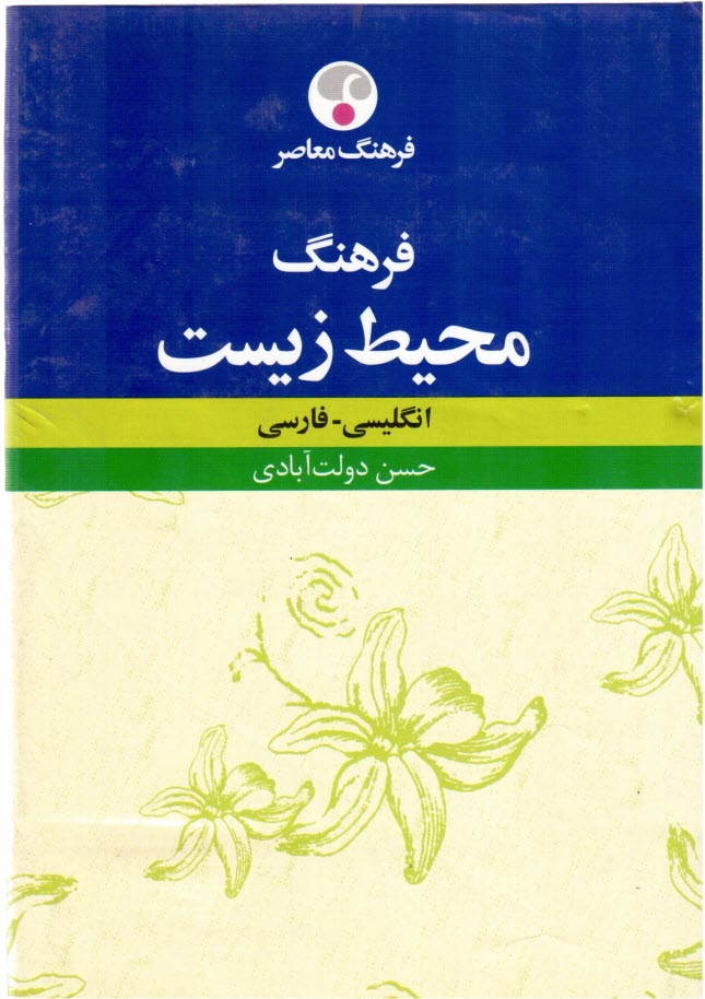 پایانه - فرهنگ‏محیط زیست‏ - فرهنگ معاصر