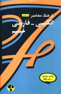 پایانه - Farhang Moaser English - Persian Dictionary