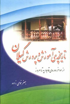 پایانه - تاریخچه ی آموزش و پرورش گیلان از اواخر دوره ی قاجاریه تا امروز