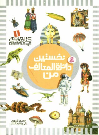 پایانه - نخستین دائره المعارف من