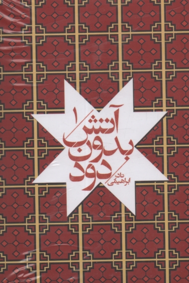 پایانه - آتش، بدون دود