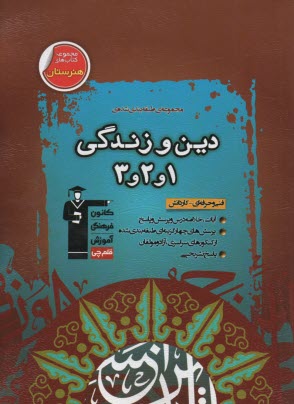 پایانه - مجموعه ی طبقه بندی شده دین و زندگی (1و2و3) قابل استفاده داوطلبان آزمون کاردانی پیوسته (فنی و حرفه ای - کار و دانش)