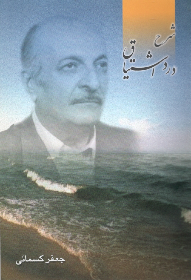 پایانه - شرح‏درداشتیاق‏ -جعفر کسمایی