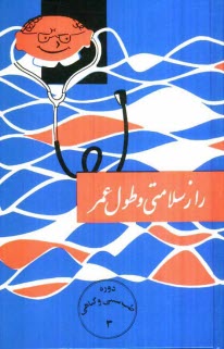 پایانه - راز سلامتی و طول عمر: طب سنتی و گیاهی