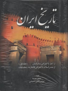 پایانه - تاریخ ایران: از آغاز تا انقراض ساسانیان، از صدر اسلام تا انقراض قاجاریه (جلد 1 و 2)