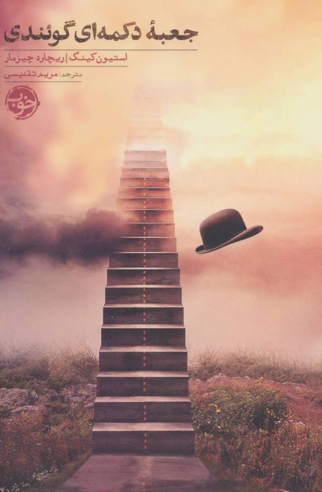 پایانه - جعبه دکمه ای گوئندی