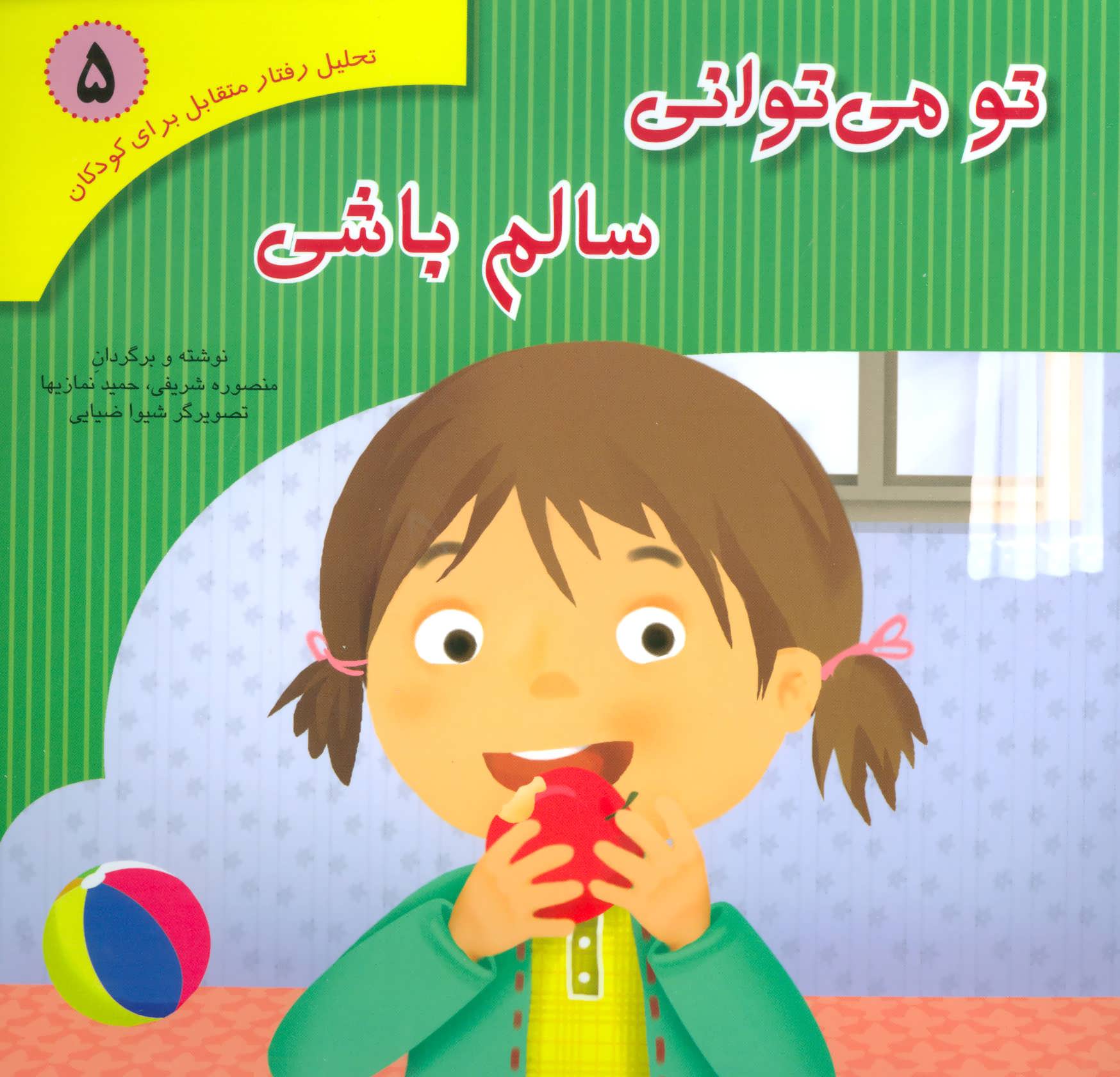 پایانه - تو می توانی سالم باشی