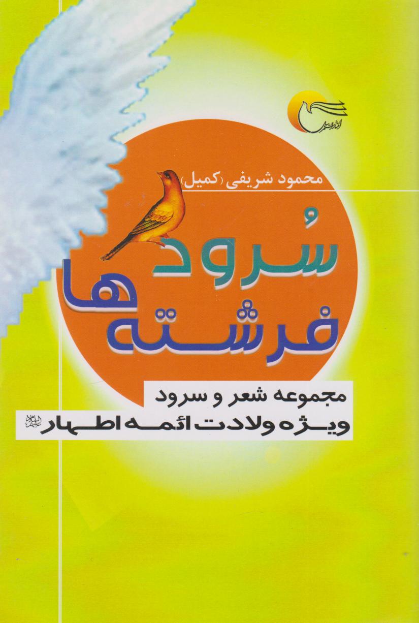 پایانه - سرود فرشته ها