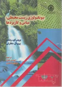 پایانه - بیوتکنولوژی زییست محیطی