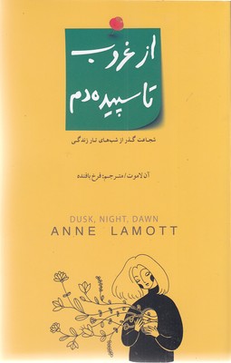 پایانه - از غروب تا سپیده دم