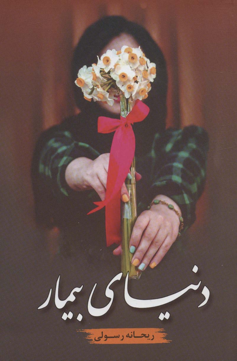 پایانه - دنیای بیمار