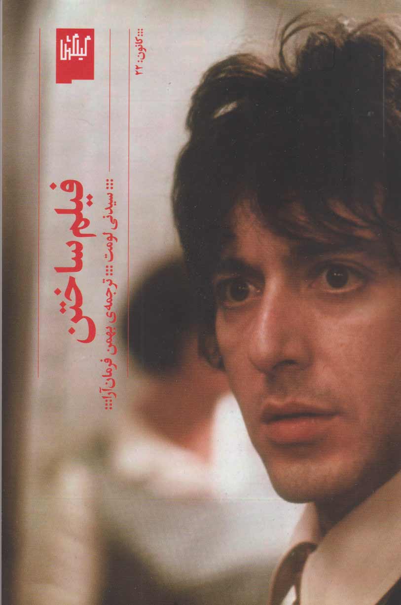 پایانه - فیلم ساختن