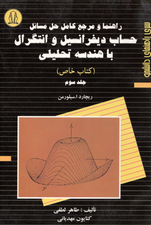 پایانه - حل مسائل دیفرانسیل و انتگرال سیلورمن: خاص (3) ‏| دانشجو