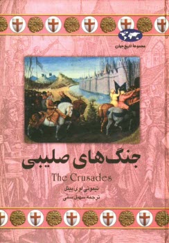 پایانه - جنگ های صلیبی