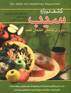 پایانه - کشف دوباره سیب: داروی خانگی امتحان شده
