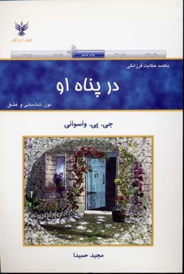 پایانه - یکصد حکایت فرزانگی: در پناه او: نور، شادمانی و عشق