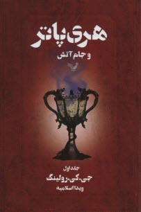 پایانه - هری پاتر و جام آتش