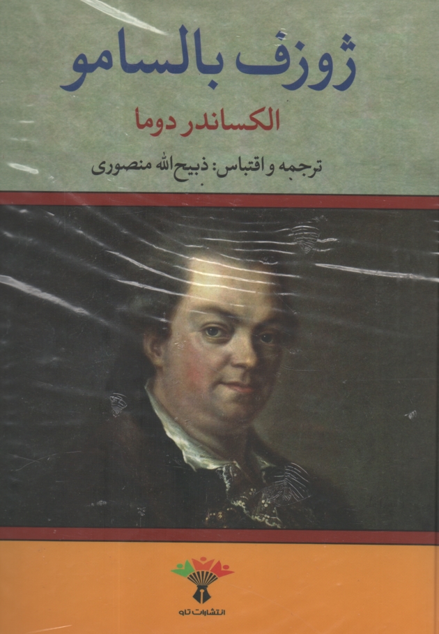 پایانه - ژوزف بالسامو