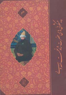 پایانه - پیشگویی های شاه نعمت الله ولی