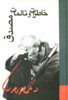 پایانه - خاطرات و تاملات دکتر محمد مصدق بقلم دکتر محمد مصدق: مشتمل بر دو کتاب 
