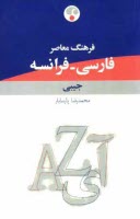 پایانه - فرهنگ معاصر فارسی - فرانسه جیبی