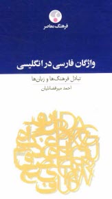 پایانه - واژگان فارسی در انگلیسی: تبادل فرهنگ ها و زبان ها
