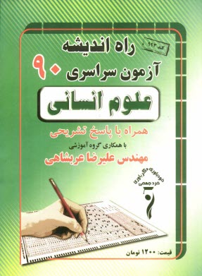 پایانه - سوالات کنکور سراسری رشته ی انسانی 1390 همراه با پاسخ تشریحی