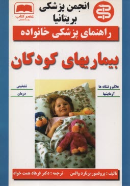 پایانه - بیماریهای کودکان