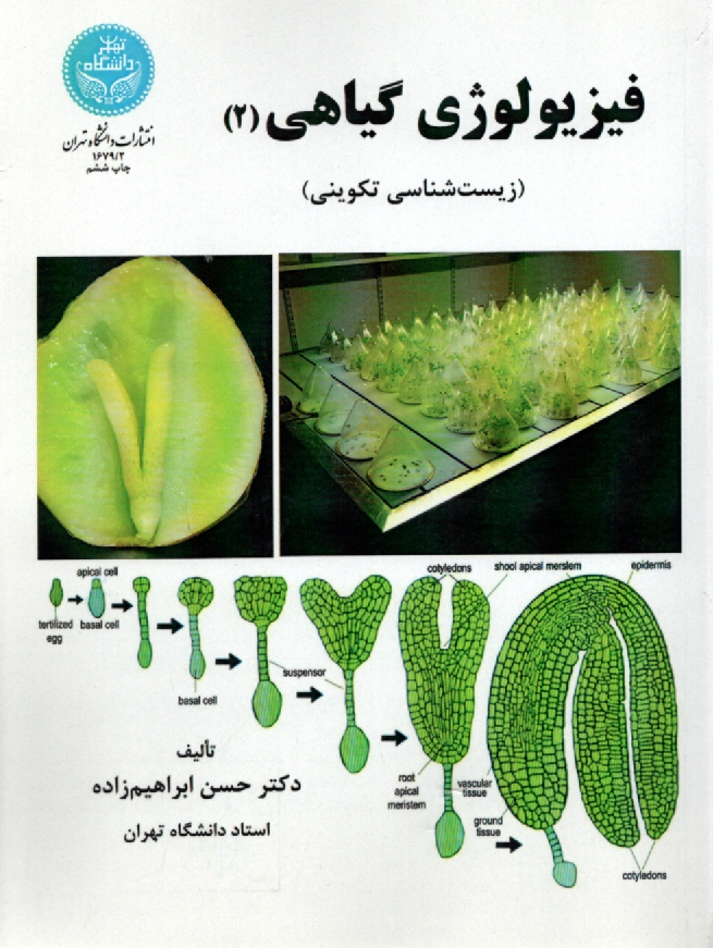 سای بوک - فیزیولوژی گیاهی (زیست شناسی تکوینی)
