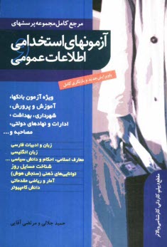 پایانه - آزمون های استخدامی و اطلاعات عمومی