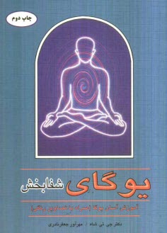 پایانه - یوگای شفابخش: با تصاویر رنگی قابل درک بر اساس تعالیم یوگاچاریا