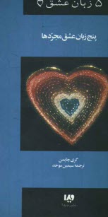 پایانه - 5 زبان عشق: پنج زبان عشق مجردها