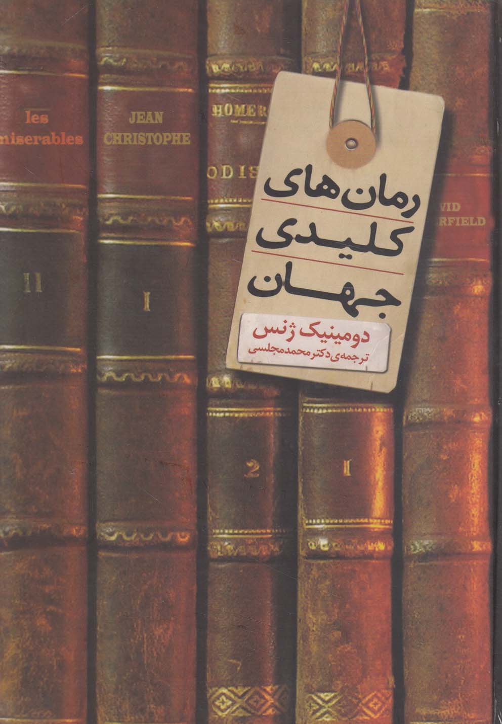 پایانه - رمان های کلیدی جهان