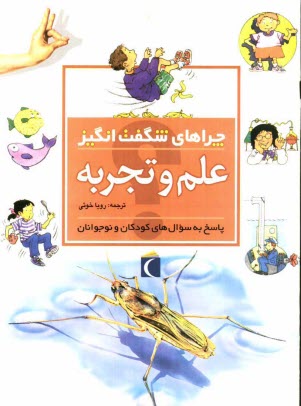 پایانه - چراهای شگفت انگیز: علم و تجربه: پاسخ به سوال های کودکان و نوجوانان