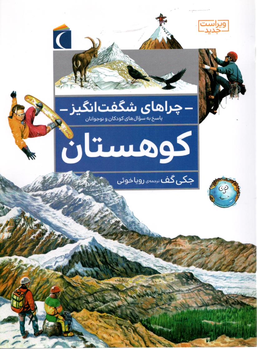 پایانه - چراهای شگفت انگیز: کوهستان: پاسخ به سوال های کودکان و نوجوانان