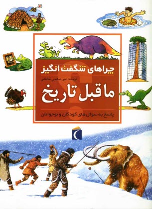 پایانه - چراهای شگفت انگیز: ماقبل تاریخ: پاسخ به سوال های کودکان و نوجوانان