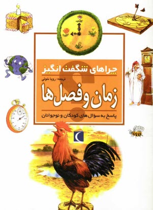پایانه - چراهای شگفت انگیز: زمان و فصل ها: پاسخ به سوال های کودکان و نوجوانان