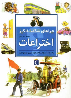 پایانه - چراهای شگفت انگیز: اختراعات: پاسخ به سوال های کودکان و نوجوانان